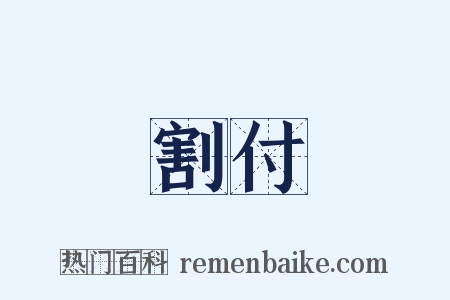 割付是什么意思的图片